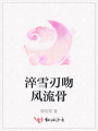淬雪刃吻風流骨