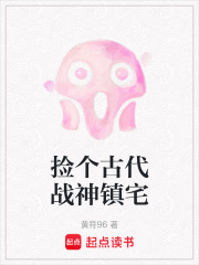 撿個(gè)古代戰(zhàn)神鎮(zhèn)宅