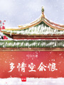 多情空余恨