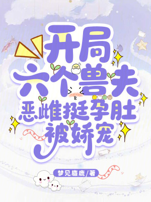 開局六個獸夫，惡雌挺孕肚被嬌寵