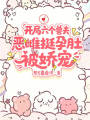 開局六個獸夫，惡雌挺孕肚被嬌寵