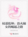 权谋乾坤：浴火嫡女的崛起之路