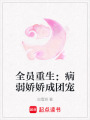 全員重生：病弱嬌嬌成團寵
