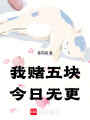 我賭五塊，今日無更