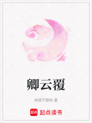 卿云覆