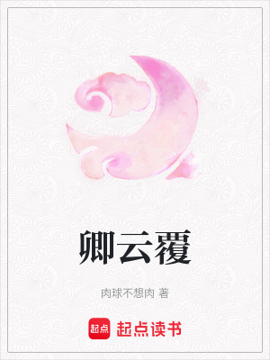 卿云覆