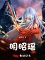 明昭瑤