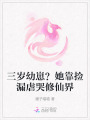 三歲幼崽？她靠撿漏虐哭修仙界