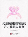 父亲被困深海致死后，我抛夫弃女