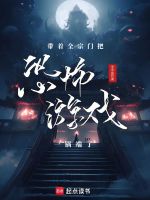 帶著全宗門把恐怖游戲一鍋端了