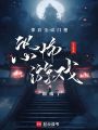帶著全宗門把恐怖游戲一鍋端了