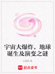 宇宙大爆炸，地球誕生及演變之謎