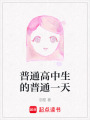 普通高中生的普通一天