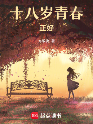 十八歲青春正好