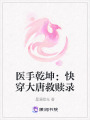 醫手乾坤：快穿大唐救贖錄