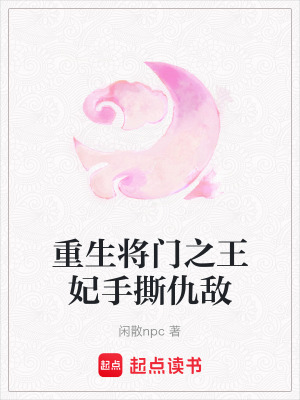重生將門之王妃手撕仇敵