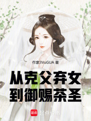 從克父棄女到御賜茶圣