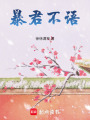 暴君不語