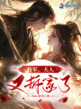 將軍，夫人又拆家了