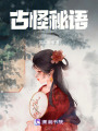 古怪秘語