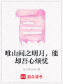 唯山間之明月，能卻吾心煩憂