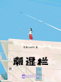 潮濕欄