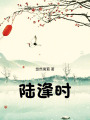 陸逢時