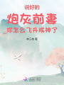 說好的炮灰前妻你怎么飛升成神了