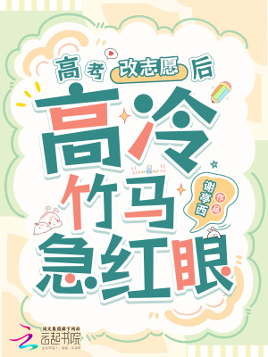 高考改志愿后，高冷竹馬他急紅眼