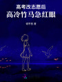 高考改志愿后,，高冷竹馬他急紅眼
