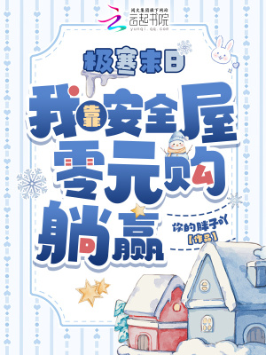 極寒末日，我靠安全屋零元購躺贏