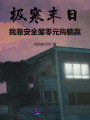 極寒末日,，我靠安全屋零元購(gòu)躺贏