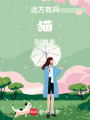 遠方有只貓，叫故鄉