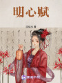 明心賦