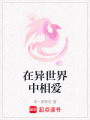 在異世界中相愛(ài)
