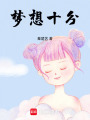 夢(mèng)想十分