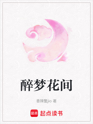 醉夢花間