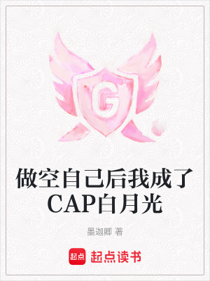 做空自己后我成了CAP白月光