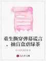 重生撕穿弹幕谎言，抽盲盒虐绿茶