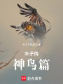 木子傳神鳥(niǎo)篇