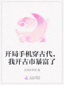 開局手機穿古代，我開古市暴富了