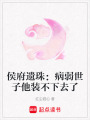 侯府遺珠：病弱世子他裝不下去了