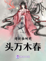 待到病樹前頭萬木春