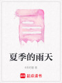 夏季的雨天