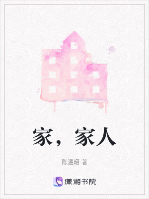 家，家人