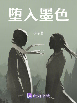 墮入墨色