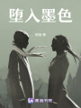 墮入墨色