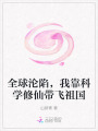全球淪陷，我靠科學(xué)修仙帶飛祖國(guó)