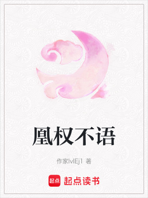 凰權(quán)不語