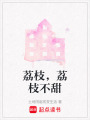 荔枝，荔枝不甜
